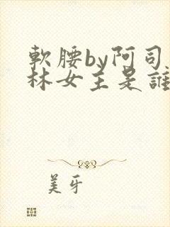 软腰by阿司匹林女主是谁