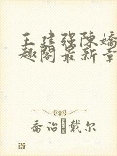 王建强陈娇娇笔趣阁最新章节内容封面