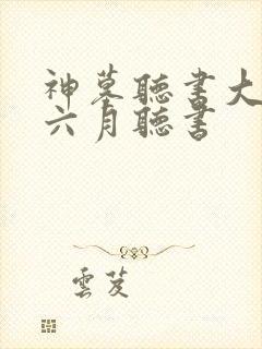 神墓听书大灰狼六月听书