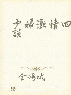 少妇激情四射小说