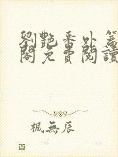 刘艳番外篇笔趣阁免费阅读全文封面