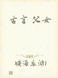 古言 父女