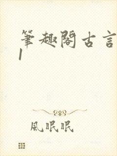 笔趣阁古言1v1