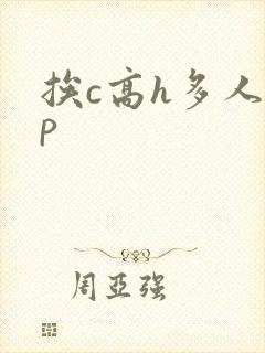挨c高h多人np封面