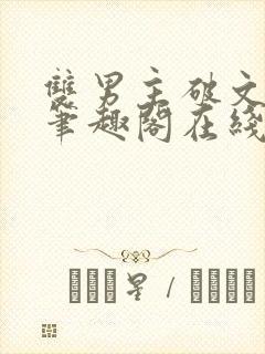 双男主破文by笔趣阁在线阅读