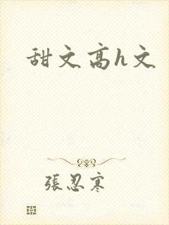 甜文高h文封面