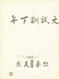 年下训诫文男男封面