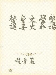 替身文学双男主追妻火葬场推荐