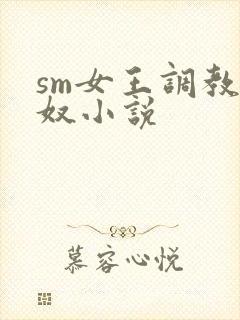 sm女王调教男奴小说