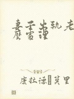 妻子出轨老公怎么处理