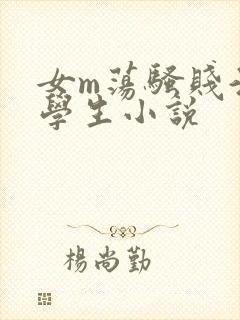 女m荡骚贱淫大学生小说