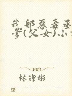 我那恶毒丞相爹爹(父女)小说封面