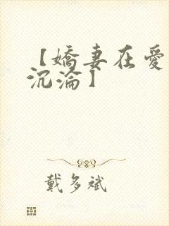 【娇妻在爱欲中沉沦】
