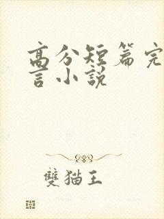 高分短篇完结古言小说