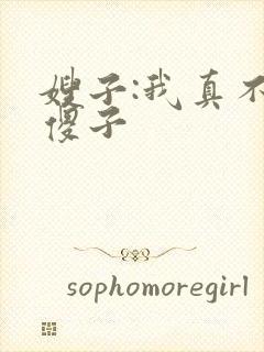 嫂子:我真不是傻子