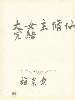 大女主修仙爽文完结