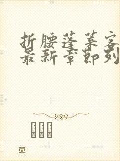 折腰蓬莱客小说最新章节列表列表