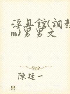 淫具馆(调教sm)男男文