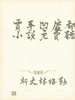 贾平凹废都有声小说免费听