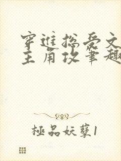 穿进总受文里抢主角攻笔趣阁全文阅读封面