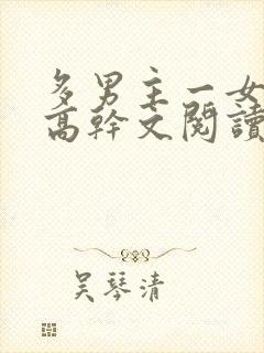 多男主一女主的高干文阅读