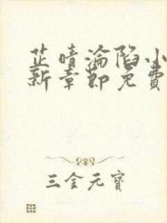 芷晴沦陷小说最新章节免费阅读全文