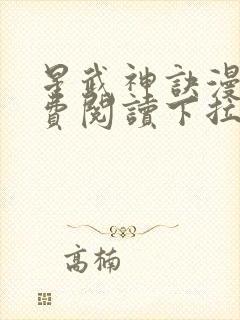 星武神诀漫画免费阅读下拉式六漫画