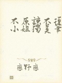 不原谅不复合苏小姐独美笔趣阁