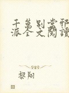 千万别当邪恶反派全文阅读无弹窗