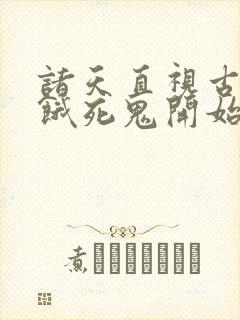 诸天直视古神从饿死鬼开始笔趣阁