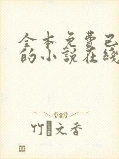 全本免费已完结的小说在线阅读