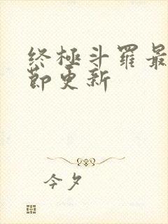 终极斗罗最新章节更新