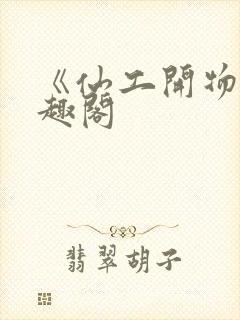 《仙工开物》笔趣阁