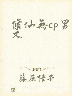 修仙无cp男主文