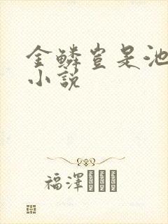 金鳞岂是池中物小说