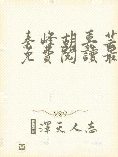 秦峰胡嘉芸小说免费阅读最新章节