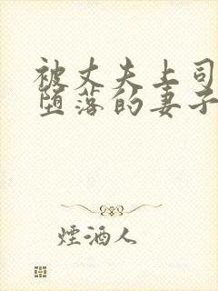 被丈夫上司调教堕落的妻子在线看