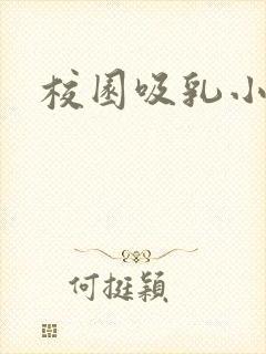 校园吸乳小说封面