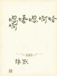 嗯唔嗯啊哈啊哈啊