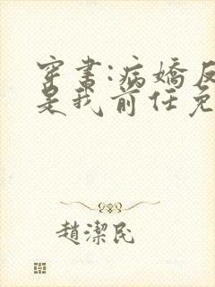 穿书:病娇反派是我前任免费阅读