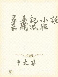 寻秦记小说原著未删减版封面