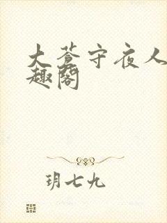 大苍守夜人 笔趣阁