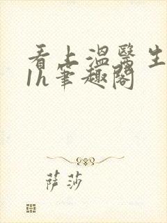 看上温医生1ⅴ1h笔趣阁封面