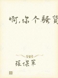 啊,你个骚货h封面