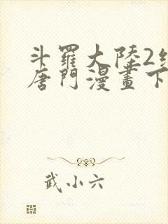 斗罗大陆2绝世唐门漫画下拉式爱看漫画