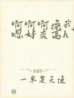 啊啊啊操我男男嗯好爽高h封面