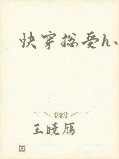 快穿总受h小说封面