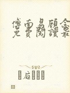 傅南易顾念小说免费阅读最新章节封面