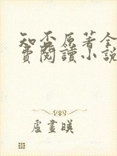 知否原著全文免费阅读小说封面