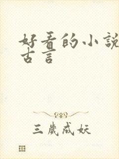 好看的小说虐心古言